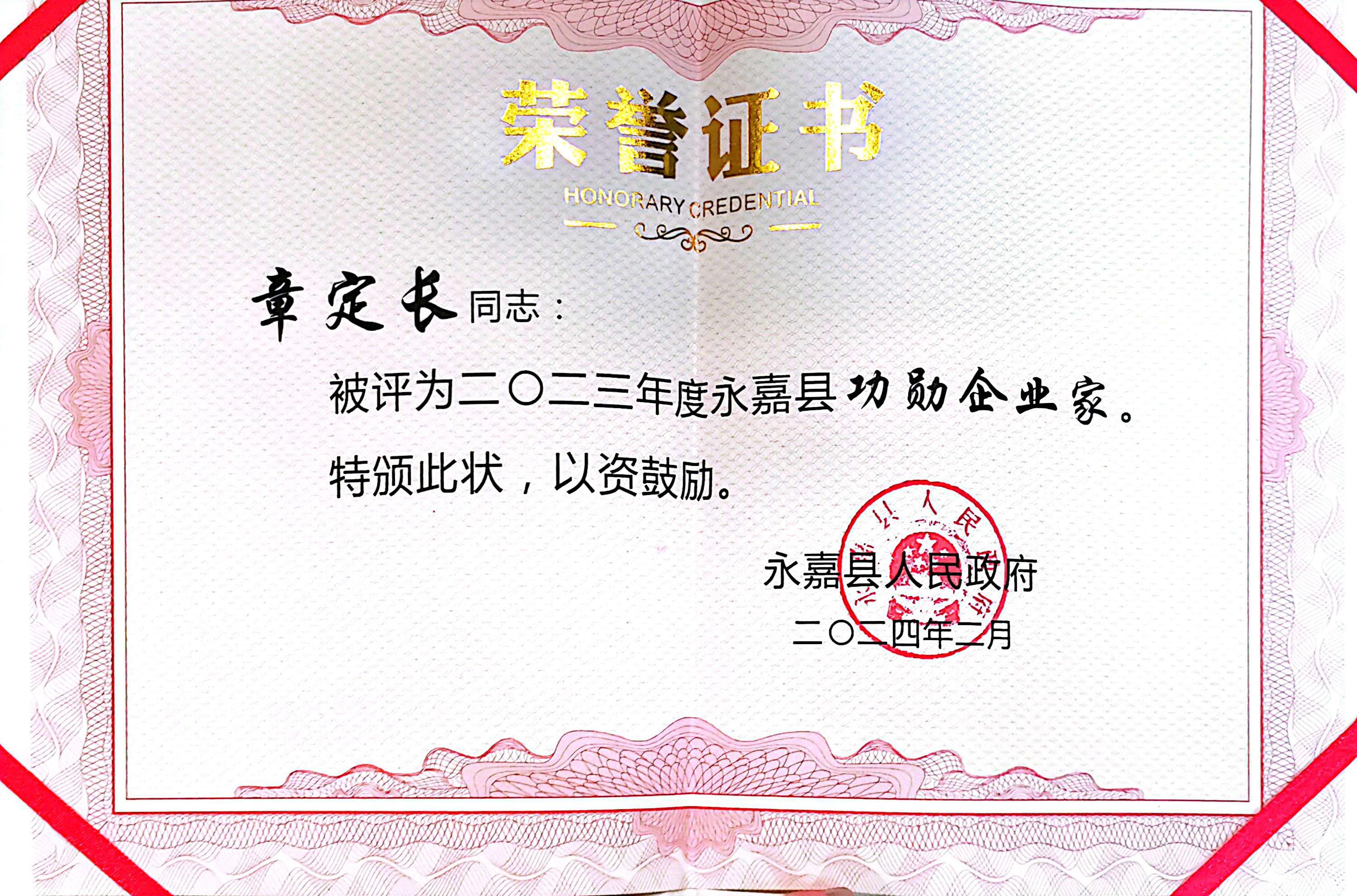 喜报！凯奇集团荣获永嘉县“功勋企业”等荣誉称号