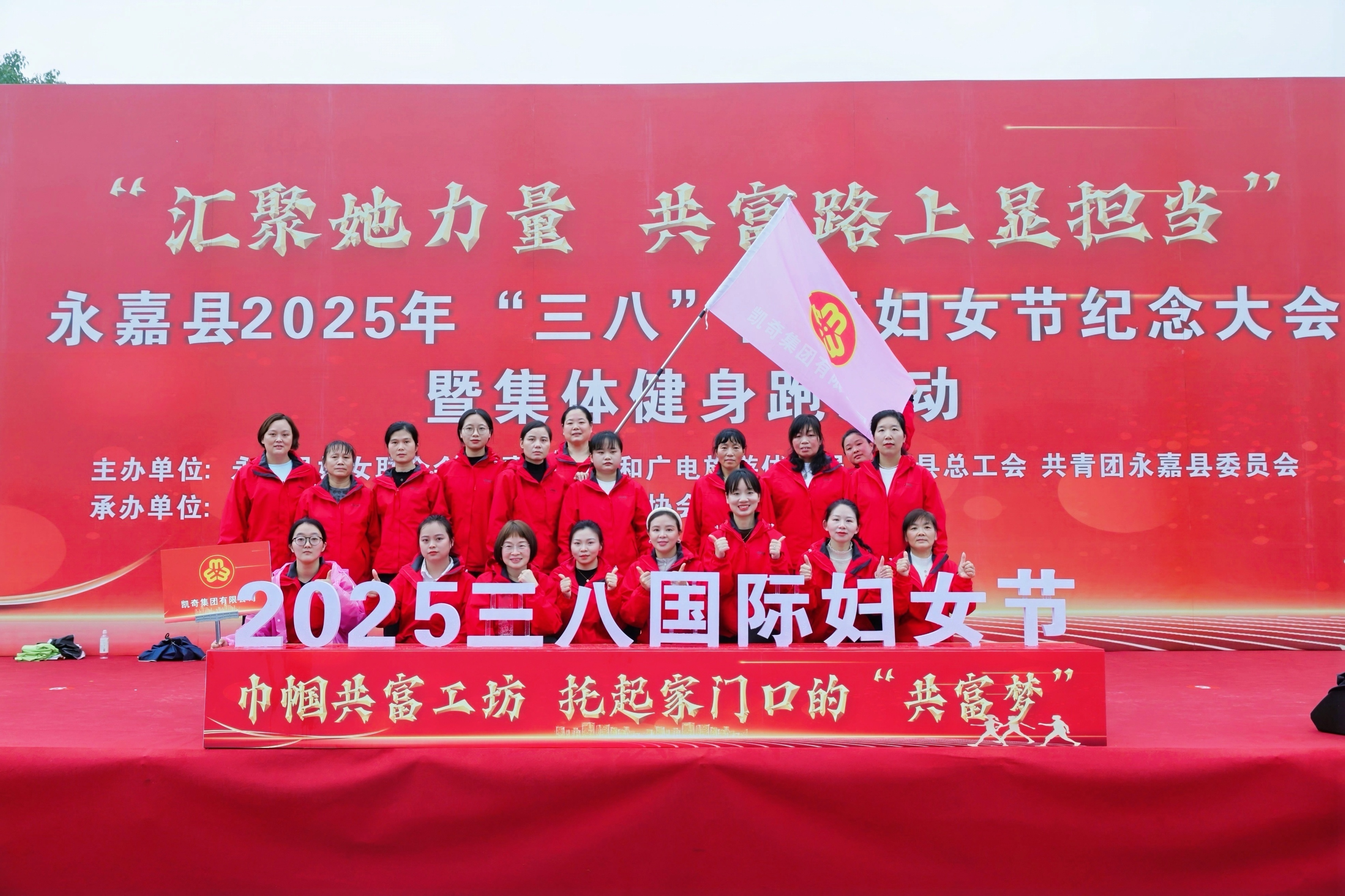 凯奇集团女员工代表参加永嘉县2025年“三八”国际妇女节纪念大会暨健康跑活动